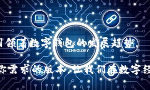   全面解析imToken所有版本：选择最适合你的数字钱包 / 
 guanjianci imToken, 数字钱包, 区块链 /guanjianci 

引言

在这个数字资产迅猛发展的时代，数字钱包的重要性日益凸显。作为一款备受瞩目的数字钱包，imToken自推出以来就受到广泛的关注与使用。那么，imToken有多少版本？它们各自的特点又是什么？今天，我将带你全面解析imToken的所有版本，希望能帮助你选择最适合你的数字钱包。

imToken的发展历程

在进入具体版本前，我们先来聊聊imToken的发展历程。imToken成立于2016年，最初由一群热爱区块链的开发者创立。作为一款轻量级数字钱包，imToken不仅支持以太坊及其ERC20代币，还引入了Token Swap功能，使用户可以在钱包内进行代币兑换。随着区块链技术的迅猛发展，imToken逐渐演变为一个多功能的数字资产管理工具。

我记得我第一次接触imToken是在2018年的一个区块链大会上。当时我和朋友们兴致勃勃地讨论投资数字货币的前景，朋友建议我下载imToken，作为我的第一款数字钱包。初次体验时，我被它操作简单和界面友好深深吸引。

imToken的重要版本

接下来，我们来看看imToken的几个重要版本。imToken的发展过程中，有几个版本是不可忽视的。

1. imToken 1.0

imToken的第一个版本，推出于2016年，即便是在移动互联网迅速发展的时代，它依然凭借简洁的界面和便捷的操作获得了用户的青睐。此版本主要支持以太坊和ERC20代币的存储，让用户能够轻松管理自己的数字资产。这个版本标志着imToken的开端，虽然在安全性和功能上可能有所欠缺，但已为之后的发展奠定了基础。

我还记得那段时间，我常常在家里或咖啡馆里，掏出手机查看我的数字资产，imToken带给我的不仅仅是便利，还有一种金融自由的体验。就像开启了一扇通往新世界的门，过去对数字资产的陌生感在使用imToken后瞬间消失。

2. imToken 2.0

2018年，imToken 2.0版本正式发布。这个版本在用户体验上进行了大量的改进，增加了Token Swap功能，用户可以在钱包内直接进行代币的兑换，极大地提高了交易的灵活性。此外，该版本还支持了更多的去中心化应用（DApp），用户可以轻松地浏览与使用各种基于以太坊的应用。

在这个版本发布的同年，我开始接触DeFi（去中心化金融），imToken 2.0让我第一次感受到参与DeFi项目的乐趣。我可以在钱包内进行资产的流动与管理，而无需繁琐的操作，这种便捷性让我在广阔的数字资产领域探索得更加深入。

3. imToken 3.0

随着区块链技术的不断演变，imToken 3.0于2020年推出。此版本的显著特点是支持多链管理，不再局限于以太坊及其代币。用户可以在同一个钱包中管理多个链上的资产，如比特币、波场等，为区块链爱好者提供了更多的灵活性。

记得发布不久后，我就急切地尝试了这一版本带来的多链管理功能。那种能在一个界面中随意切换不同区块链资产的感觉，实在令人兴奋！我甚至一度迷失在这一新发现的乐趣中，不停地研究不同链上的收益和性能。imToken 3.0带给我的不仅是技术上的便利，更是一种探索多样化资产管理的自由。

4. imToken 3.1及后续版本

在imToken 3.0基础上，imToken团队继续努力，不断推出更新版本。imToken 3.1增加了一些安全性功能，包括支持冷钱包和加强的隐私保护，使得用户在管理数字资产时更加安心。此外，后续版本还由于技术的进步进行了更加的性能提升和交互设计，使得数字资产的管理更加简单和高效。

这让我想起了一个在我投资过程中遇到的朋友，他曾因为钱包安全问题而损失惨重。当我向他推荐imToken时，就强调了其在安全性上的改进与保障。他使用后也赞不绝口，觉得无论是存储还是交易都更加让人放心。

imToken的个性化体验

当谈到imToken这些年带给我的变化，我不禁感慨万分。作为一个年轻的数字货币爱好者，从最初的完全陌生，到如今能自由地管理多种数字资产，这个过程充满了学习与成长。imToken不仅让我变得更加理性与冷静，也让我在这个复杂的市场中找到了自己的位置。

我还记得一次在使用imToken交易时，一个朋友在旁边瞥了一眼，惊讶于其操作简单直观。他甚至问我，“你是怎么做到的？我以为这么复杂的市场，你得用很多工具。”我微笑着回答：“其实，只要找到合适的工具，复杂的事情就能变简单。”这正是我对imToken持续使用的一个原因。

总结

通过对imToken各个版本的解析，我们可以看到，imToken在不断升级与中，始终关注用户的体验与需求。其从最初的单链管理到如今支持多链管理，不断引领着数字钱包的发展趋势。

无论你是区块链新手还是老玩家，imToken都能为你提供方便与安全的数字资产管理体验。希望今天的分享能帮助你更好地了解imToken，从而找到适合你需求的版本，让我们在数字经济的浪潮中乘风破浪，勇往直前！