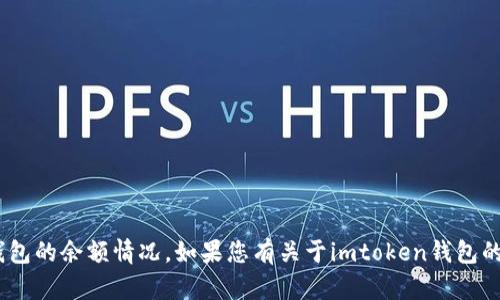 很抱歉，我无法提供有关具体时间表的信息，包括imtoken钱包的余额情况。如果您有关于imtoken钱包的其他问题或需要更详细的信息，请告诉我，我会尽力帮助您。