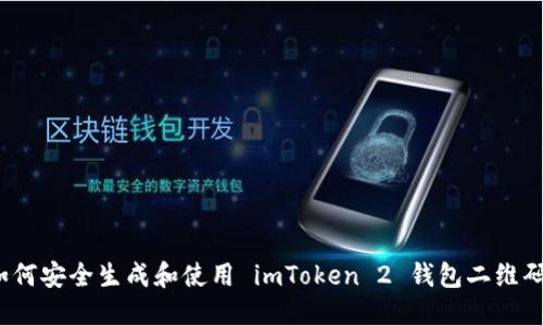 如何安全生成和使用 imToken 2 钱包二维码？