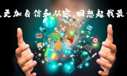   如何轻松导入imToken钱包：一步步视频指导 / 
 guanjianci imToken, 钱包导入, 加密货币 /guanjianci 

引言：数字货币的新时代
在这个数字货币如雨后春笋般冒出的时代，拥有一个安全、便捷的钱包成为了每个加密货币爱好者的必经之路。imToken钱包由于其友好的用户界面和丰富的功能而受到众多用户的青睐。如果你刚刚接触加密货币，或者只是想要了解如何导入你的imToken钱包，那么这篇文章将为你提供一个详尽的指导。

什么是imToken钱包？
imToken是一个多功能的数字资产钱包，支持多种主流的加密货币，包括以太坊和比特币等。它不仅允许用户安全存储数字资产，还提供了去中心化交易所和DeFi（去中心化金融）功能，让用户能够轻松参与到区块链的世界中。在我小的时候，我对这些新兴技术充满了好奇，而今天的我，已经成为其中的一员。这样的转变让我深刻体会到科技的进步如何改变了我们的生活方式。

导入imToken钱包的必要性
无论你是新手还是老手，导入钱包几乎是每个加密货币投资者的必修课。如果你已经在其他平台上创建了钱包，或者在其他设备上有钱包备份，导入这些信息到imToken中，就显得尤为重要。这样，你就可以在imToken上方便地管理你的所有资产。此外，导入钱包后，你还可以享受到imToken提供的丰富功能，比如交易、借贷和收益农场等服务。

视频指南：如何导入imToken钱包
为了帮助大家更直观地理解导入钱包的过程，我们准备了一段详细的视频指导。视频中，我们会一步步展示如何在imToken中导入钱包。首先，你需要下载应用，并确保你拥有钱包的助记词或者私钥。在视频中，我们会强调每一步需要注意的细节，包括如何安全存储你的助记词，避免被他人获取。

第一步：下载并安装imToken
首先，你需要从官方网站或各大应用商店下载imToken应用。安装完成后，打开应用程序，进入主界面。对于安卓用户，可能需要在设置中允许安装来自未知来源的应用。每当我在新设备上安装应用时，总会心跳加速，不知这次的体验会如何。这样的期待感，其实是每一次新尝试带来的美好情绪。

第二步：选择“导入钱包”
打开imToken后，你会看到创建新钱包和导入已有钱包的选项。选择“导入钱包”，接下来的步骤将引导你完成整个过程。在这里，我想分享一段我以往的经历，当我第一次导入钱包时，深怕手一抖，导致私钥泄露。其实只要保持冷静，步骤清晰，就会一切顺利。

第三步：输入助记词或私钥
在输入助记词或私钥的界面，确保在一个安全、私密的环境中进行，避免旁人窥视。你可以选择使用助记词（通常是由12个或24个单词组成）或者私钥进行导入。每次我看到那个助记词，就会想起我最初接触加密货币时的懵懂，甚至有些怀念那段探索的历程。

第四步：确认导入
输入完助记词或私钥后，imToken会提示你确认导入信息。确保每一个字符都没有错误，这个步骤至关重要。在这时，我常常会停下深呼吸，给自己一个小小的鼓励，毕竟这象征着我的资产安全和对未来的掌控。

第五步：设置安全密码
为了保护你的资产，imToken会要求你设置一个安全密码。这个密码将用于锁定你的钱包，以防止未经授权的访问。在我设置密码时，往往会考虑到密码的复杂性和安全性，也不忘记使用我喜欢的数字和字母组合，毕竟，每一次安全措施都是为了保护我辛苦得到的笑果。

第六步：成功导入钱包
导入完成后，你可以在首页看到你的资产总览。此时，心中的一块大石头总算落地，我可以愉快地浏览我的数字资产，规划未来的投资计划。同时，我也建议大家在后续的使用过程中，要定期备份自己的资产，确保安全。

额外小贴士
在这里，我想给大家几个小贴士：
ul
li始终备份你的助记词和私钥，切勿丢失，避免损失资产。/li
li为你的账号设置二次验证，增加额外的安全层。/li
li定期关注imToken的更新和公告，以便及时获取新功能和安全提醒。/li
/ul

结论
导入imToken钱包并不是一项复杂的操作，而是每位数字货币投资者迈向更便捷管理资产的重要一步。通过这段视频和本文的指南，我希望可以让你们在加密货币的旅程中，更加自信和从容。回想起我最开始接触这个领域的紧张和忐忑，现在却能轻松应对各种操作，实在是令人感慨。
最后，愿大家在加密货币的世界中获得成功与快乐，不断探索与学习。无论你是新手还是老手，相信在不久的将来，你也能成为这一领域的专家。

——
如果需要根据特定格式或有其他要求，请告知我！