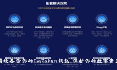 如何有效备份你的ImToken钱