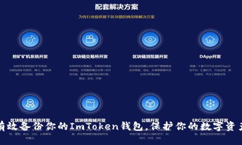如何有效备份你的ImToken钱包，保护你的数字资产安全