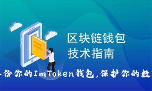 如何有效备份你的ImToken钱包，保护你的数字资产安全