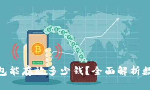 imToken钱包能存放多少钱？全面解析数字资产管理