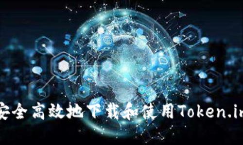 如何安全高效地下载和使用Token.im钱包