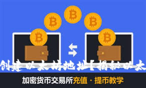 如何使用imToken钱包创建以太坊地址？揭秘以太坊安全管理的实用技巧