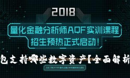 imToken钱包支持哪些数字资产？全面解析与实用指南