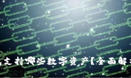 imToken钱包支持哪些数字资产？全面解析与实用指南