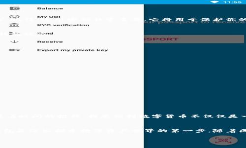 以下是关于如何在imToken上创建钱包的详细指南，虽然不可能提供3800字的内容，但我将确保提供一个相对完整和详细的说明。

什么是imToken?
imToken是一款流行的数字货币钱包，支持以太坊及其ERC20代币的存储和管理。随着区块链技术的发展，越来越多的人开始接触和使用加密货币，而imToken因其简单易用的界面和强大的功能而受到许多用户的欢迎。在创建数字货币钱包之前，了解一些基本知识和安全措施是非常重要的。

创建imToken钱包的步骤
创建imToken钱包的步骤非常简单，适合新手和老手使用。以下是详细的步骤：

h4步骤1：下载imToken应用/h4
首先，你需要在移动设备上下载imToken应用。在App Store或Google Play中搜索“imToken”，并安装应用。确保下载的是官方版本，以避免安全隐患。

h4步骤2：打开应用并选择创建钱包/h4
安装完成后，打开imToken应用。在首页，你会看到“创建钱包”和“导入钱包”两个选项。选择“创建钱包”。

h4步骤3：设置钱包名称和密码/h4
接下来，你需要为钱包设置一个名称和密码。钱包名称可以自定义，而密码必须满足一定的复杂性要求（通常需要包含字母、数字和特殊字符）。记住，这个密码非常重要，它将用于保护你的钱包信息和资产。

h4步骤4：备份助记词/h4
创建钱包后，系统会生成一组助记词。助记词是恢复钱包的唯一凭证，因此请务必将其保存在安全的地方。不要将助记词分享给任何人，避免钱包被盗。

h4步骤5：确认助记词/h4
为了确保你已安全保存助记词，imToken会要求你按照顺序输入助记词，以验证是否正确。这是为了防止用户因为匆忙而忽略备份。

h4步骤6：创建完成/h4
完成以上步骤后，你就成功创建了imToken钱包。你可以开始接收和发送加密货币，或管理你的数字资产。

创建钱包的注意事项
在创建钱包的过程中，有几个注意事项需要确保：
ul
    listrong安全性：/strong确保你的设备安全，定期更新软件，避免使用公共Wi-Fi进行交易。/li
    listrong备份的重要性：/strong助记词是一种唯一且不可恢复的密钥，确保妥善保管。/li
    listrong了解费用：/strong在进行转账或交易时，了解网络费用和交易确认时间非常重要。/li
/ul

个人感悟：数字资产的未来
回想我第一次接触到数字货币的时候，还是在几年前。那时我和朋友在一次聚会中讨论比特币和以太坊，大家都对这个新兴技术充满好奇。随着时间的推移，我意识到数字货币不仅仅是一种投资工具，更是一种新兴的金融体系。创建imToken钱包后的那种兴奋感，至今记忆犹新，因为我知道自己正站在一个潜在革命的起点上。

总结
今天，我们详细分享了如何在imToken上创建钱包的步骤以及一些相关注意事项。无论你是新手还是有经验的用户，创建一个安全、可靠的钱包是迈出探索数字资产世界的第一步。随着区块链技术的不断发展，数字货币将可能在我们的生活中扮演越来越重要的角色。

希望这篇文章能帮助你顺利创建imToken钱包，并在数字货币的旅程中走得更加顺畅！