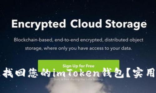 换手机如何快速找回您的imToken钱包？实用指南与技巧分享