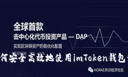 全方位解析：如何安全高效地使用imToken钱包管理TRC20资产