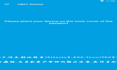 ImToken钱包是一个支持多种区块链的数字资产钱包，主要包括以太坊（Ethereum）及其生态系统中的代币（如ERC20代币），还支持比特币（Bitcoin）、EOS、Tron（TRX）等多条公链。此外，ImToken还具备与不同链的跨链资产交换功能，可以方便用户在不同的区块链之间进行资产管理和交易。

通过ImToken，用户可以方便地管理他们的加密货币、进行链上交易、参与去中心化金融（DeFi）应用等。它为用户提供了安全存储、交易和资产管理的解决方案，是许多加密货币投资者和爱好者的首选钱包之一。

如果你对ImToken钱包还有更多具体的问题或需要了解更多功能，可以继续询问！