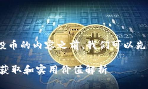 在撰写关于imToken钱包及其空投币的内容之前，我们可以先设计一个吸引人的和相关关键词。

: imToken钱包中的空投币：如何获取和实用价值解析