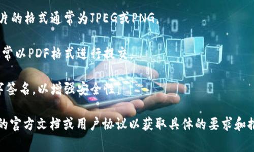 IM钱包（或其他数字钱包）中的身份证格式通常是用户在注册账户时上传的身份证明文件，它可能会以不同的形式存在，具体取决于所在的国家或地区。常见的身份证格式包括：

1. **照片格式**：用户需要拍摄清晰的身份证照片，然后上传。照片的格式通常为JPEG或PNG。

2. **PDF格式**：有些服务可能要求用户上传身份证的扫描件，通常以PDF格式进行提交。

3. **数字签名**：在某些情况下，身份证件的格式可能会包含数字签名，以增强安全性。

不同地区的身份验证要求可能会有所不同，因此最好查阅该钱包的官方文档或用户协议以获取具体的要求和推荐格式。