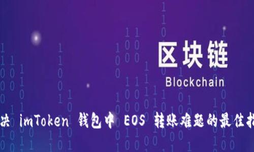 解决 imToken 钱包中 EOS 转账难题的最佳指南