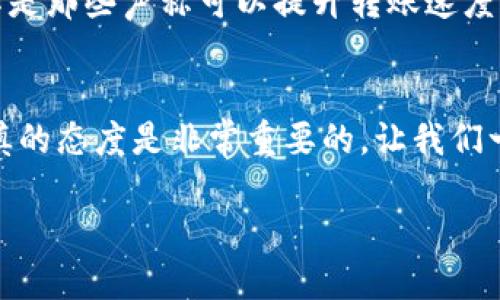 : 如何使用imToken钱包安全快速地转账给他人

imToken钱包, 加密货币转账, 数字资产安全/guanjianci

引言
随着区块链技术的不断发展，加密货币的使用频率日益增加，而imToken钱包已经成为许多数字货币爱好者和投资者的首选工具。在我自己的加密之旅中，imToken钱包因其用户友好的界面和强大的功能赢得了我的信赖。在这篇文章中，我将详细介绍如何通过imToken钱包转账给他人，同时分享一些我的个人经历和观点，希望能够帮助到大家。

什么是imToken钱包？
imToken是一款支持Ethereum和多种区块链资产的钱包应用程序。它为用户提供了一个安全存储、管理和转账数字资产的平台。用户可以轻松地通过imToken进行加密货币交易、资产管理等操作。我记得第一次使用时，看到它简洁的界面和直观的操作步骤，立刻感到一股亲切感，就像回到了小时候用纸做剪纸一样简单。

转账前的准备工作
在进行加密货币转账之前，我们需要做一些准备工作。首先，确保你的imToken钱包已经安装并且设置完成，同时确认账户中有足够的余额进行转账。其次，接收方需要提供一个正确的地址，以避免因地址错误而造成的资产损失。相信我，经历过“地址错误”这一教训的人会再也不想重蹈覆辙：在多次转账时，我曾不小心输入了错误的地址，结果资产永远消失了，真是痛心的教训。

如何进行转账
以下是通过imToken钱包进行转账的步骤：

h4步骤一：打开imToken钱包/h4
启动你的imToken钱包应用程序，输入你的密码进行解锁。如果你启用了生物识别功能，也可以通过指纹或面部识别直接解锁。

h4步骤二：选择你要转账的资产/h4
在钱包首页，你可以看到你持有的各种数字资产。点击你想要转账的资产，例如以太坊（ETH）或其他代币。在这里，我想提醒大家，确保选择正确的资产类型，因为不同的资产之间无法互相转账。

h4步骤三：点击“转账”按钮/h4
进入该资产的详细页面后，你会看到一个“转账”按钮。点击它，页面会跳转到输入转账信息的界面。

h4步骤四：输入接收方地址和转账金额/h4
在这个页面，首先输入你朋友或受赠者的接收地址。可以直接复制粘贴，也可以通过扫一扫二维码的方式获取对方的地址。接下来，输入你要转账的数量，可自由选择全部或部分余额。对此，我有过这样一个有趣的经历——我曾在转账时为了给好友一个惊喜，特意选择了一个刚刚获得的小额赠金，没想到他打开钱包时的惊讶表情至今难忘。

h4步骤五：确认转账信息/h4
在输入完地址和金额后，仔细检查这两项信息。如果内容无误，就可以点击“下一步”继续。如果信息有误，及时返回修改，避免不必要的损失。

h4步骤六：输入交易密码/h4
为了保证资金安全，imToken会要求你输入交易密码。输入完毕后，点击“确认”进行转账。记得保持网络连接畅通，若对方未能及时收到，请耐心等待，并核对交易记录。

h4步骤七：查看交易记录/h4
转账完成后，可以在“交易记录”中查看该笔交易的详细信息。从中可以看到交易的状态、时间和手续费，确保一切顺利后，你就可以安心了。

转账的手续费问题
每次转账都涉及一定的网络手续费，也称为“gas费”。这个费用是支付给矿工的，用以激励他们处理交易。在选择转账金额时，记得考虑手续费的存在，我曾因未计算好手续费，而导致交易未能完成，十分尴尬。因此，不妨多留一点余地。

注意安全与风险
在进行加密货币转账时，我们一定要重视安全问题。首先，务必要确保钱包应用程序是从官方渠道下载的，定期更换密码，并尽量开启两步验证。此外，不要随便点击链接，尤其是那些声称可以提升转账速度或收益的广告。在我刚接触区块链时，就曾上当受骗，损失了不少资金，从此以后我便对安全问题变得格外敏感。

总结
以上就是通过imToken钱包转账给他人的详细步骤。我希望这篇文章能够为那些刚接触加密货币的朋友们提供一些帮助。记住，无论是转账还是其他操作，合理的规划与谨慎的态度是非常重要的。让我们一起在数字货币的世界里，稳步前行，维护好自己的数字资产。

最后再次提醒大家，转账时一定要多次确认接收地址和金额，谨防损失。好好运用imToken钱包，让你的加密资产如鱼得水！