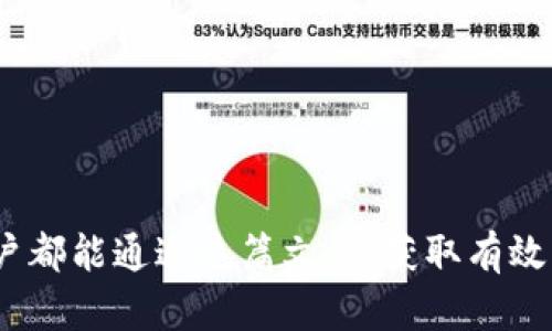   imToken钱包密码设置指南：确保你的数字资产安全！ / 

 guanjianci imToken, 钱包密码, 数字资产安全 /guanjianci 

引言
在数字经济迅速发展的今天，越来越多人开始接触和使用数字货币，而其中，数字资产钱包的安全性显得尤为重要。imToken钱包作为国内知名的数字货币钱包之一，受到很多用户的青睐。然而，如何正确设置imToken钱包的密码，从而有效保障我们的数字资产安全，仍然是许多用户关注的话题。今天，我将和大家一起探讨imToken钱包的密码规则，以及个人在使用过程中的一些见解和经历。

为什么密码重要
首先，我们需要了解密码在数字资产安全中的重要性。密码就像是我们日常生活中房子的钥匙，只有拥有钥匙的人才能安全进入房间，保护自己的资产。就我个人而言，在刚开始接触数字货币的时候，曾因为使用了简单且容易被猜到的密码，导致资产遭受损失，历历在目。那次经历让我意识到，设置一个强大并符合规则的密码是多么重要。

imToken钱包密码设置规则
根据imToken的官方说明，钱包密码在设置时应遵循以下几个基本规则：
ul
    li长度限制：密码的长度应在8到20个字符之间。/li
    li复杂性：密码必须包含大写字母、小写字母、数字和特殊符号中的至少三种。/li
    li不可使用常见密码：例如“123456”、“password”等。/li
    li避免个人信息：尽量避免使用与自己相关的个人信息，如姓名、生日、手机号等。/li
/ul
这些规则旨在提升密码的安全性，防止黑客通过暴力破解或社交工程为手段轻易进入你的钱包。以我个人的经验来说，结合以上规则，创建一个具有个性化特色的密码不仅难以被猜测，还能帮助我更好地记住这些密码。

密码创建的建议方法
除了遵循imToken的官方密码设置规则外，我还想分享一些个人灵感，这些方法可以帮助你创建更安全、更有效的密码：
ol
    listrong使用词组/strong：我曾经利用自己最喜欢的一句话，取其首字母、数字以及特殊符号，组合成一个容易记住但又复杂的密码。例如，我喜欢的影视作品的经典台词“May the Force be with you”可以转化为“MtfbwY@2023”。/li
    listrong密码管理工具/strong：随着我账户数量的增加，记住每一个复杂的密码变得越来越困难。在此时，我开始使用密码管理工具。这不仅能存储我的密码，还能生成强密码，减少记忆负担。/li
    listrong定期更新/strong：我发现定期更新密码也是一种保持安全的好办法。我每三到六个月就会更新一次我的imToken钱包密码，确保即使密码外泄也不会造成重大损失。/li
/ol

密码相关的常见误区
在我的经历中，我还注意到一些人对于密码的理解存在误区，以下是我认为常见的几个误区：
ul
    listrong使用相同密码/strong：很多人因为“方便”而选择多个账户使用相同的密码。这样的做法大大提高了风险，若一个账户被攻破，所有账户都会面临风险。我曾经朋友就是因为这样而丢失了好几笔资产。/li
    listrong过分依赖生物识别/strong：生物识别虽然方便，但也并非万无一失。有时候，更强的防护还是需要通过复杂密码来实现。设定密码和指纹一起使用，才能达到更高的安全等级。/li
    listrong忽视手机安全/strong：我注意到很多用户在保护imToken钱包时，容易忽视手机本身的安全措施。手机被黑客控制后，即便钱包本身很安全，也可能因为手机安全问题而陷入危机。因此，确保手机的安全设置同样重要。/li
/ul

提升安全性的其他措施
除了密码设置之外，保护imToken钱包的安全还可以采取其他措施。例如：
ul
    listrong启用二次验证： /strong很多钱包都提供二次验证功能，我在设置imToken钱包时也选择启用此功能。即使有人获取了我的密码，也需要通过其他验证（如手机短信验证码）才能进入钱包。/li
    listrong保持应用更新： /strong定期更新imToken钱包应用程序，确保自己使用的是最新版本，有助于抵御新的安全威胁。每次应用更新发布后，我都会第一时间进行更新。/li
    listrong警惕钓鱼网站： /strong在我个人经历中，很多朋友因为误点了钓鱼网站而失去资产。因此，在输入任何信息前，一定要确认网址的真实性，避免因惊喜而失去资产。/li
/ul

总结
随着数字货币的普及，掌握imToken钱包密码的设置规则及其他安全措施显得愈发重要。要保卫好自己的资产，就必须从密码做起，学会结合多种策略来筑牢安全屏障。希望每位用户都能通过这篇文章，获取有效的信息，从而更好地保护自己的数字资产，避免不必要的损失。始终记得：安全是使用数字资产的基石，我愿意与你们分享我的经验与观点，希望能在这条探索之路上助你一臂之力。