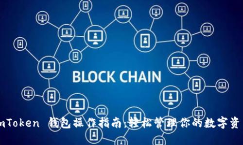 imToken 钱包操作指南：轻松管理你的数字资产