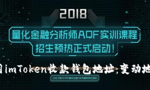  如何安全使用imToken收款钱包地址：变动地址的实用指南