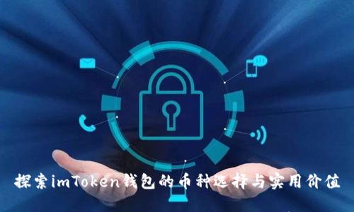 探索imToken钱包的币种选择与实用价值