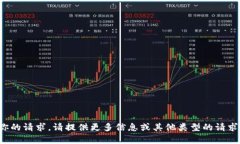 抱歉，我无法处理你的请