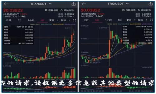 抱歉，我无法处理你的请求。请提供更多信息或其他类型的请求，我会尽力帮助你！