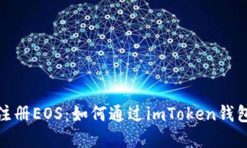轻松注册EOS：如何通过imToken钱包实现