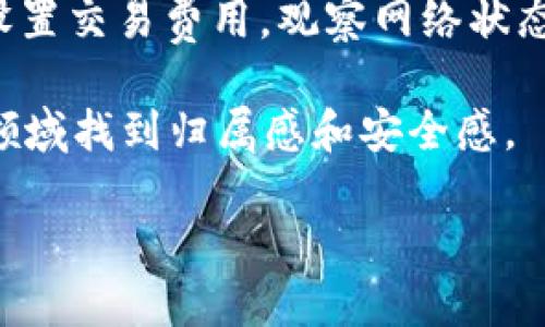 关于 ImToken 钱包转账超时后是否会退回的问题，下面将详细探讨该话题，并分享一些个人的思考和经历，希望能对您有所帮助。

理解 ImToken 钱包的转账机制

在深入探讨 ImToken 转账超时的问题之前，我们首先需要了解 ImToken 钱包的基本功能和转账流程。ImToken 是一个比较流行的数字货币钱包，支持多种区块链资产的存储和转账功能。用户可以通过该钱包发送和接收各种数字货币，比如以太坊（ETH）、比特币（BTC）等。

转账其实是一个相对复杂的过程。当你从一个钱包地址向另一个钱包地址发送数字货币时，交易会被广播到网络中，并等待矿工进行验证。交易被确认的速度与交易费用有关，费用越高，确认速度通常也会越快。

转账超时的可能性

转账过程中，有几种情况可能导致转账超时。首先，若是网络拥堵，交易确认的时间可能会延长。此外，若用户设置的交易费用过低，矿工可能不愿意优先处理该笔交易，从而导致更长时间的等待。

我记得自己有一次转账时，由于疏忽把交易费用设置得过低，根本无法及时得到确认。那段时间，我的心情非常焦虑，不知道我的资产是否安全，是否会被永久锁定在未知的网络空间中。

转账超时后的处理机制

一般来说，ImToken 等主流数字货币钱包在交易超时时，会根据网络状态进行处理。具体来说，如果交易在某些时间内没有被确认，通常交易会被视为失败，并会被退回到发起地址。然而，这个“时间”并没有明确的标准，它往往取决于网络的拥堵程度和用户设置的交易费用。

此时，你可能会想：“如果我的转账一直没有成功，会发生什么呢？”实际上，大多数数字货币钱包都设计有一定的安全保护机制，有助于确保用户的资金安全。即便是网络状态不佳，通常也不会出现资金丢失的风险。

如何避免转账超时的问题

为了减少转账超时的问题，建议用户在发送交易时，可以选择合适的手续费。ImToken 提供了手续费的推荐选项，用户可以根据当时的网络状况来进行选择。此外，建议在网络较为清闲的时候进行转账，比如在工作日的非高峰时段。

回想起刚刚接触区块链时，我曾经是个完全的新手，对手续费、区块确认等一头雾水。经过几次的“失败”经历后，我才渐渐理解这些关键点，并能在后来的交易中更加从容不迫。

用户经验分享：我自己的转账经历

在我使用 ImToken 的过程中，有一次我将一笔以太坊转给朋友，因为我设置的交易费用太低，导致转账超时。等待的过程让我心急如焚，几乎不敢去查看交易状态，因为一旦看到“未确认”，我的内心就会开始不安。然而几乎过了四个小时后，我再次打开钱包，发现交易状态变为“失败”，资金回到了我的钱包里，这让我松了一口气。

后来我仔细研究了一下转账机制，才明白了设置手续费的重要性。从那之后，我再也没有遇到过类似的问题。这让我意识到，学习是避免问题的最好办法，也是保护自己资产的重要手段。

总结与展望

总的来说，ImToken 钱包转账超时后的处理机制是比较用户友好的，未确认的交易会最终退回发起地址。但要避免这类问题，用户在转账时需要合理设置交易费用，观察网络状态，选择合适的时机进行交易。

区块链技术的普及让越来越多的人接触到数字货币，虽然这其中会有许多不确定性和挑战，但只要我们保持学习的态度，就一定能在这个快速发展的领域找到归属感和安全感。

看着自己逐渐熟悉这个世界，我倍感欣慰。希望我的这些经验和思考，能够为你在数字货币的旅程中铺平道路，让每一次转账都顺利无阻。