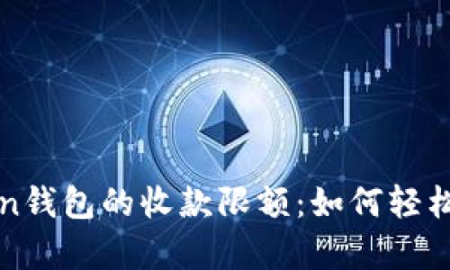 : 深入解析imToken钱包的收款限额：如何轻松管理你的数字资产