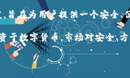 imToken 钱包是一款在区块链和数字资产管理领域颇具影响力的产品，它于2016年正式推出。该产品由中国团队开发，旨在为用户提供一个安全、便捷的数字资产管理工具。imToken 因其简洁的用户界面和强大的功能，在业内逐渐获得了广泛的认可和用户基础。

imToken 钱包的推出，背景源于区块链技术的迅速发展和比特币等数字货币的普及。随着越来越多的人开始接触并投资于数字货币，市场对安全、方便的数字资产管理工具的需求急剧增加。imToken 在这样的环境下应运而生，迅速成为许多数字货币用户的首选钱包。

如果你对 imToken 钱包的其它细节或者使用技巧有兴趣，欢迎提出！