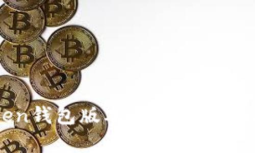 探索imToken钱包版本升级的前沿与实用价值