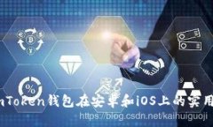 全面解析：imToken钱包在安