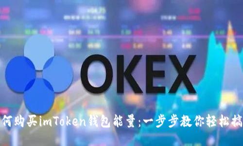如何购买imToken钱包能量：一步步教你轻松搞定