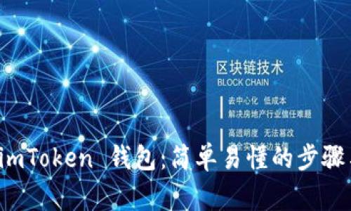 如何下载 imToken 钱包：简单易懂的步骤与注意事项