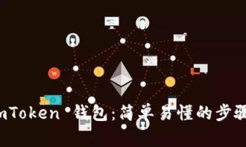 如何下载 imToken 钱包：简单易懂的步骤与注意事项