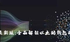 IMToken最新版：全面解锁以
