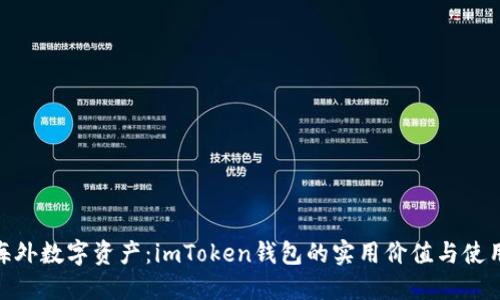探索海外数字资产：imToken钱包的实用价值与使用体验