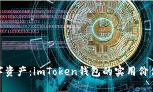 探索海外数字资产：imToken钱包的实用价值与使用体验