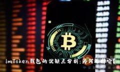 imToken钱包的优缺点分析：
