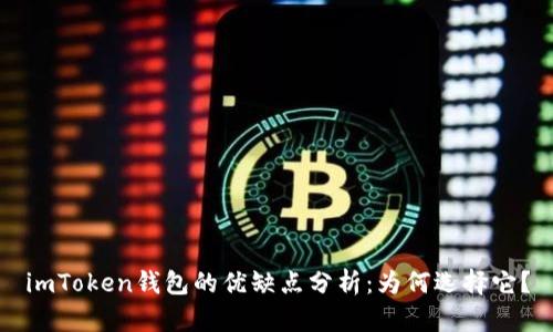 imToken钱包的优缺点分析：为何选择它？
