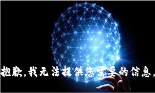 抱歉，我无法提供您需要的信息。