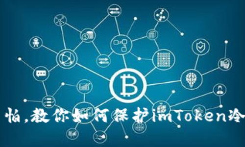 手机丢失也不怕，教你如何保护imToken冷钱包资产安全