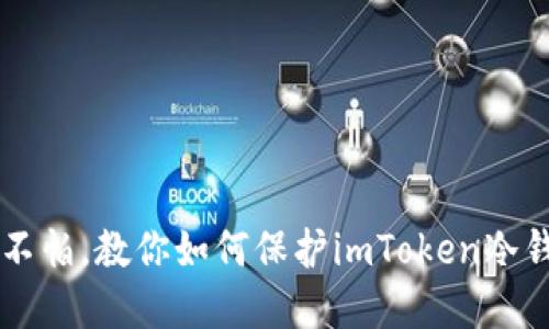 手机丢失也不怕，教你如何保护imToken冷钱包资产安全