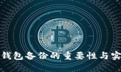 比特币钱包备份的重要性