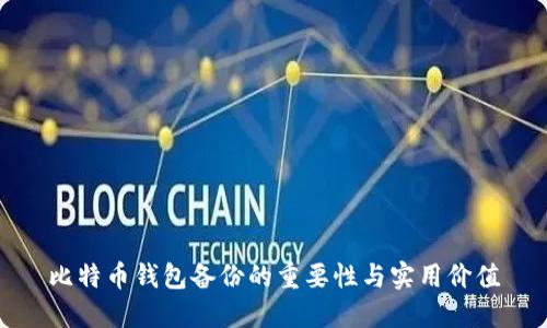 比特币钱包备份的重要性与实用价值