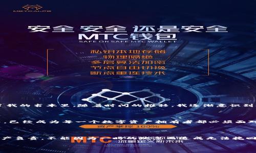 在讨论“imToken钱包私钥在哪”的问题之前，我们需要先明确一些关于数字货币钱包的基本概念。私钥是控制和管理你在区块链上资产的重要凭证，务必妥善保管。那么，接下来我们将详细探讨imToken钱包的私钥位置及保管建议。

什么是imToken钱包？

imToken是一款主流的数字货币钱包，支持多种主流区块链资产的存储与管理，比如比特币、以太坊等。用户可以通过imToken方便地发送和接收数字货币，查看资产余额，甚至参与去中心化金融中的活动。由于其安全性和友好的用户界面，imToken在加密货币领域中受到了广泛的欢迎。

私钥的作用

私钥是用户对其数字资产拥有控制权的证明。它是一个复杂的字符串，用户需保持私钥的秘密，并谨防泄露。如果有人获取了你的私钥，他就能够完全控制你的数字资产。因此，了解私钥的存放位置十分重要。

imToken钱包中的私钥存放位置

相较于传统金融系统中的银行账户，imToken等数字钱包并不会直接提供用户的私钥，而是通过助记词（也称为种子短语）来生成私钥。用户在首次创建钱包时，系统会生成一组助记词，这组助记词非常重要，相当于你的“钥匙”。如果用户忘记了助记词，就无法恢复钱包，并且所有数字资产也会丢失。

如何找到私钥或助记词

在imToken钱包中查找私钥的过程其实是找到助记词的过程。下面是获取助记词的基本步骤：

ol
    li打开imToken应用。/li
    li在主界面上，点击“我”选项。/li
    li选择“钱包设置”。/li
    li找到“安全中心”或“助记词”选项。/li
    li输入你的安全密码，以验证身份。/li
    li在这里你将可以看到你的助记词，请妥善保存。/li
/ol

私钥的安全管理

获取了私钥或助记词后，安全管理是至关重要的。下面是一些建议，帮助你保护自己的私钥：

ul
    listrong纸质备份：/strong将助记词写在纸上，并存放在安全的地方，不要仅仅依赖电子备份。/li
    listrong使用硬件钱包：/strong如果你管理大量的数字资产，可以考虑使用硬件钱包，这种方式更安全。/li
    listrong保持隐私：/strong永远不要将你的私钥或者助记词分享给他人，也不要在不安全的网站输入。/li
/ul

个性化经历分享

我记得在我刚进入数字货币这个领域时，对于钱包和私钥的概念一头雾水。一次，我尝试创建一个imToken钱包，生成的助记词让我感到既兴奋又紧张。那个时候我只是把助记词写在了一张纸上，之后放进了我的书本里。随着时间的推移，我逐渐意识到助记词的重要性，因为我看到不少朋友因为丢失了一些简单的电子笔记而损失了他们的数字资产。经过这次经历，我决定采取更多的安全措施，使用加密的U盘备份，同时也不时提醒自己定期检查我的备份。

文化关联性

在古代，拥有财富往往需要精心保管。而如今，随着科技的进步，虽然我们拥有了更多的便捷，但也带来了新的挑战。数字资产的管理就像是现代人的“藏宝”游戏。如何妥善保管自己的“钥匙”，在数字化世界中，已经成为每一个数字资产拥有者都必须面对的课题。在这个充满机遇与挑战的时代，明智的管理和保护自己的资产，不仅关乎经济，更是一种生活态度的体现。

总结

imToken钱包的私钥并不直接呈现在用户面前，而是通过助记词来提供。获取和妥善管理私钥（助记词）至关重要。通过安全备份和保密措施，用户可以有效地保护自己的数字资产。每个人都应该对自己的资产负责，不能因为一时的疏忽而造成无法挽回的损失。作为数字货币时代的一员，我深刻体会到了这一点，也希望我的经验能为更多的人提供帮助。

总之，无论是初学者还是经验丰富的投资者，了解和妥善管理私钥都是非常重要的。如果你刚刚开始接触imToken钱包，希望这些信息对你有所帮助！