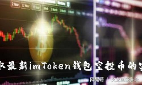 如何获取最新imToken钱包空投币的实用指南