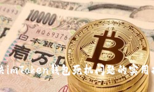 解决imToken钱包死机问题的实用指南