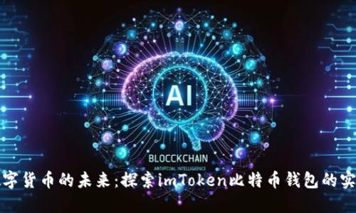 掌握数字货币的未来：探索imToken比特币钱包的实用价值