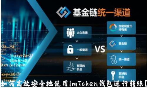 
如何高效安全地使用imToken钱包进行转账？